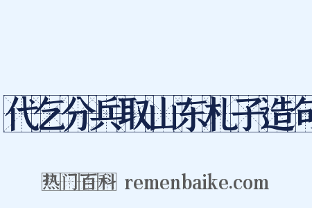 代乞分兵取山东札子造句是什么意思的图片